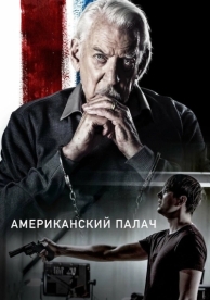 Американский палач (2019)