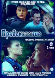 Предсказание (2011)