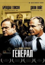 Генерал (1998)