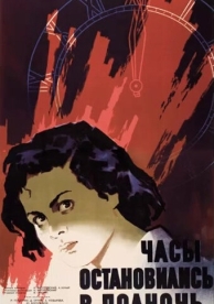 Часы остановились в полночь (1958)