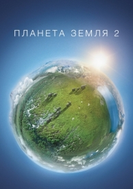 Планета Земля 2 (2 сезон)