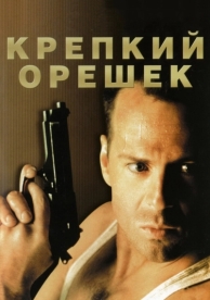 Крепкий орешек (1988)