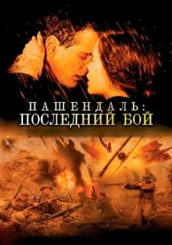 Пашендаль: Последний бой (2008)