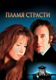 Пламя страсти (1997)