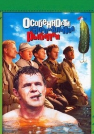 Особенности национальной рыбалки (2006)