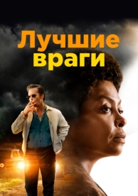 Лучшие враги (2019)