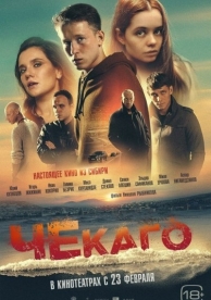 Чекаго (2023)