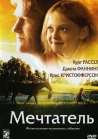 Мечтатель (2005)