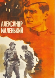 Александр Маленький (1981)