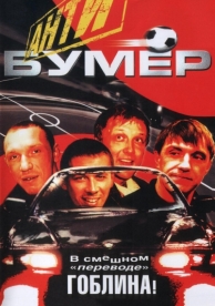 Антибумер (2004)