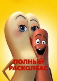 Полный расколбас (2016)