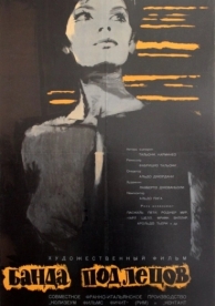 Банда подлецов (1962)