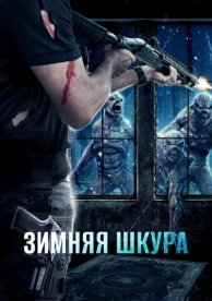 Зимняя шкура (2018)