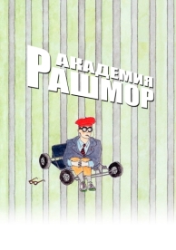 Академия Рашмор (1998)