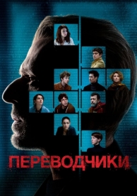 Переводчики (2019)