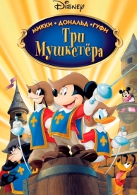 Три мушкетера. Микки, Дональд, Гуфи (2004)