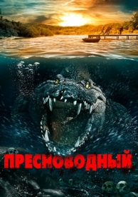 Пресноводный (2016)