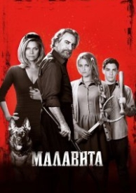 Малавита (2013)