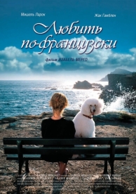 Любить по-французски (2007)