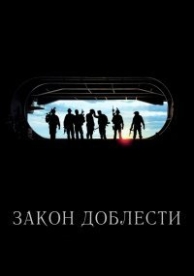 Закон доблести (2012)