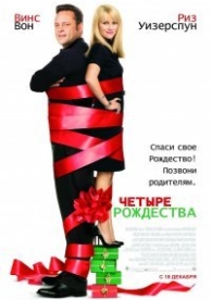 Четыре Рождества (2008)