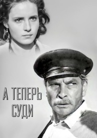 А теперь суди... (1966)