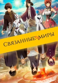 Связанные миры (2019)