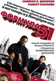 Формула 51 (2001)