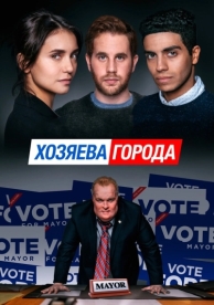 Хозяева города (2019)