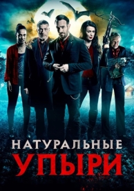 Натуральные упыри (2016)