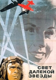 Свет далекой звезды (1965)