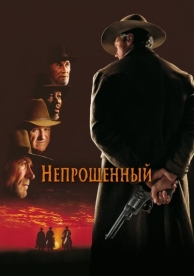 Непрощенный (1992)