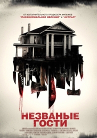 Незваные гости (2015)