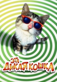 Эта дикая кошка (1997)