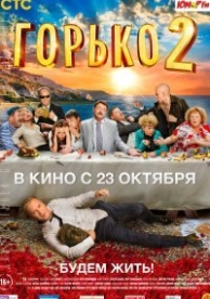 Горько! 2 (2014)