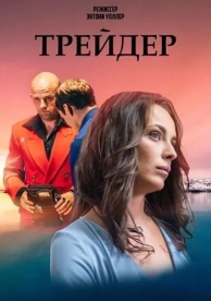 Трейдер (1 сезон)