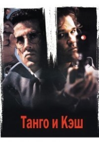 Танго и Кэш (1989)