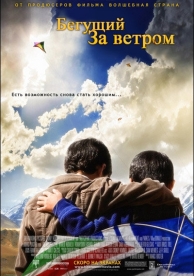 Бегущий за ветром (2007)