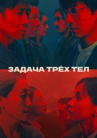 Задача трёх тел (1 сезон)