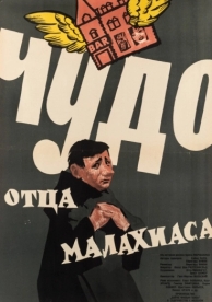 Чудо отца Малахиаса (1961)