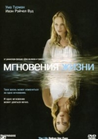 Мгновения жизни (2007)