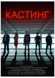 Кастинг (2018)