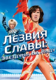 Лезвия славы: Звездуны на льду (2007)