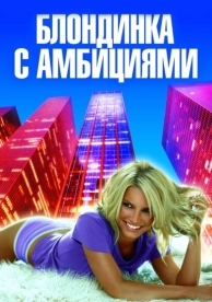 Блондинка с амбициями (2007)