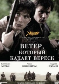 Ветер, который качает вереск (2006)