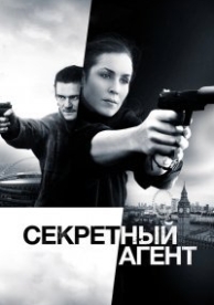 Секретный агент (2017)