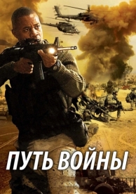 Путь войны (2009)