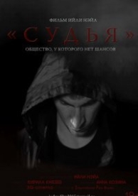 Судья (2015)