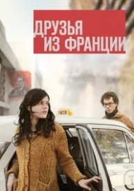 Друзья из Франции (2013)