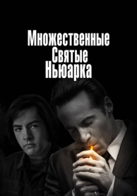 Множественные святые Ньюарка (2021)